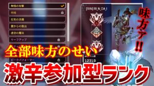 【参加型ランク】世界一成長できる視聴者参加型ランク、負けたら反省しろ【PS5 APEX】