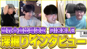 【RIDWIN】世界大会直前!!『RIDDLE ORDER』深堀インタビュー?! // ALGS YEAR4【APEX】