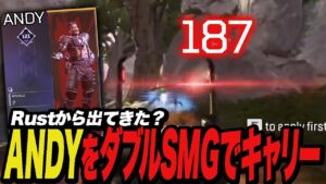 Rustから出てきた?ANDYをキャリーするダブルSMG【Apex/エーペックス】