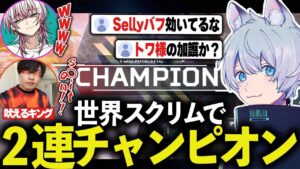 SZカップ直後の世界スクリムで2連チャンピオンを叩き出すFNC【ApexLegends/エーペックスレジェンズ/FNATIC/YukaF/Satuki/Lykq】