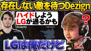 Sweetが助っ人で入ったDSGで、IGLが理解不能なことを言い始めてしまう…【世界スクリム/Sweetdreams/Dezignful/Apex翻訳】