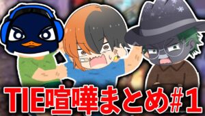 【日常】TIE喧嘩まとめ集│Apex Legends
