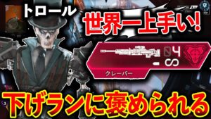 下げランToxicトロールに「世界一クレーバー上手い」と褒められるほどのスナイパーを魅せつける│Apex Legends