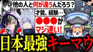 日本トップキーマウの強みについてぼるず【VOLzZ/いんきゃ/14lost/切り抜き】