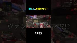 初動ファイト ってどうしたらいいの? 【#apex 】