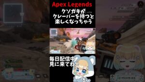 【#apexlegends 】1ヶ月ぶりに起動したクレーバー【#新人vtuber 】#shorts