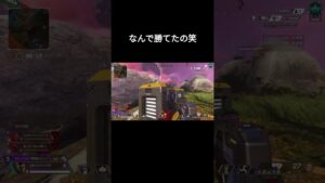 なんで勝てたの笑 #apexlegends  #エーペックス #apex  #shorts