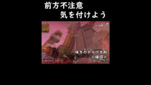 前方不注意 #apexlegends #apex #shorts #エーペックスレジェンズ #game #games #アッシュ #アッシュ極めたい