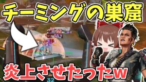 チーミングしてる奴らまとめて炎上させてやったｗ【#apexlegends /#エーペックスレジェンズ】【#ゆっくり実況】part362日目