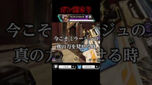 【お手本】ミラージュウルトの使い方を教えます(?) #apexlegends #shorts  #エーペックスレジェンズ #twitchclips #ゲーム実況