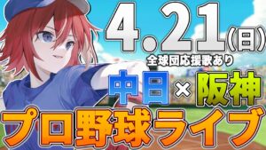 【プロ野球ライブ】阪神タイガースvs中日ドラゴンズのプロ野球観戦ライブ4/21(日)阪神ファン、中日ファン歓迎!!!【プロ野球速報】【プロ野球一球速報】#中日ドラゴンズ #中日ライブ #中日中継