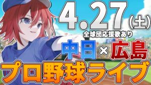 【プロ野球ライブ】広島東洋カープvs中日ドラゴンズのプロ野球観戦ライブ4/27(土)広島ファン、中日ファン歓迎!!!オープン戦【プロ野球速報】【プロ野球一球速報】中日ドラゴンズ 中日ライブ 中日中継
