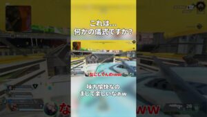 これは何かの儀式ですか?w #twitch #apexlegends #apex #ゲーム実況 #エーペックス
