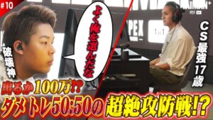 #10 【超絶攻防戦】CS最強17歳vs破壊ハンマードリル/TAIMAN+/ゆきお/MiaK/YukaF/メルトステラ
