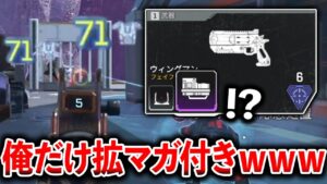 ウィングマン拡張マガジン削除されたけどこうすれば実質ウィングマン12発連射できるぞwww│Apex Legends