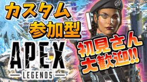 カスタム参加型、本日は顔出し　#144　[apex legends] [エーペックス]