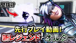 【先行プレイ】新レジェンド『オルター』をプレイ! 『壁抜け』と『200メートル瞬間移動』が強すぎるだろww | Apex Legends