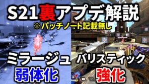 【シーズン21】裏アプデ解説!バリスティック強化、ミラージュとコースティック弱体化、オルターの裏技! 重大バグ | Apex Legends