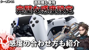 【シーズン21】 更に完璧になった感度・ボタン配置・設定を紹介&感度調整法を解説【Apex Legends/PC版ソロプレデター】