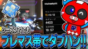 【ダブハン】シーズン21もプレマス帯でダブハン獲得!!【APEX】