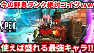 シーズン21の野良ランクは絶対コイツ使うべきwww強い使い方やなぜオススメなのか話すわ!【APEX LEGENDS立ち回り解説】