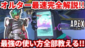 【最速解説】シーズン21の新キャラオルターはこう使うべき!最強の使い方まとめ!これ一本で全て分かるよ!【APEX LEGENDS立ち回り解説】