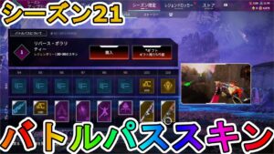 シーズン21のバトルパススキンが超豪華!?ここでしか手に入らない超激レアスキンが最強すぎる!!絶対に購入するしかない!!【スーパーレジェンド】【APEX LEGENDS/エーペックスレジェンズ】