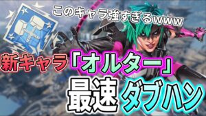 『シーズン21』新キャラ『オルター』が強すぎてダブハンwww【APEX LEGENDS】