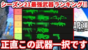 シーズン21最強武器ランキング!この武器は絶対にマジで持つべきwww【APEX LEGENDS立ち回り解説】