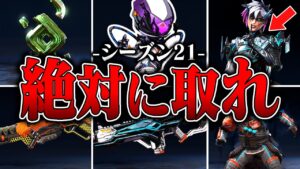 シーズン21バトルパスでゲットしないと後悔するアイテム8選【APEX LEGENDS】【スキン解説】【apex スキン】【apex スパレジェ】