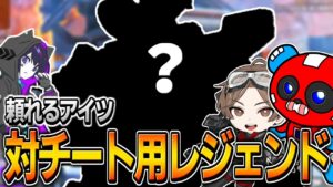【シーズン21】今シーズンもチーターだらけ…対チート用レジェンドで魔境に挑むCHEEKY【APEX】