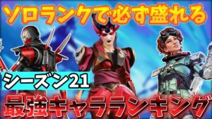 シーズン21 キャラTierランキング ソロランク勢が安定して盛れるレジェンドを一挙紹介!【ゆっくり実況】【Apex Legends】