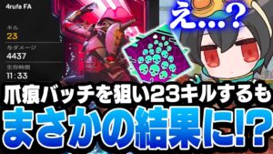 【ソロ爪痕】ソロモードをピースキーパーで破壊しまくって23キルするもまさかの結果に驚く4rufa【Apex /ALGS/4rufa】