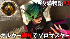 オルター縛りでソロマスターになる#3 apex