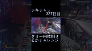 毎日チキチャレ337日目【APEX LEGENDS】【エーペックスレジェンズ】#shorts #apex #apexlegends