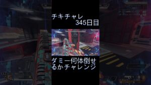 毎日チキチャレ345日目【APEX LEGENDS】【エーペックスレジェンズ】#shorts #apex #apexlegends