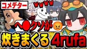 新チームになって早々配信に現れたコメデターに珍しく炊きまくる4rufa【Apex Legends/ALGS/GHS/4rufa/1tappy/Pinky/機械学習】