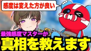 5-4クラシックを使っていたチーキーさんが感度は変えた方が良いと言っていた理由を最強感度マスターぶんたが徹底解説!感度沼は全員必見!【CHEEKY切り抜き】【APEX エーペックスレジェンズ】
