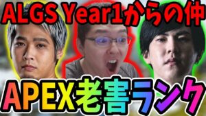 【出会いは5年前】APEX歴5年以上の老害3人でランクをした結果【shomaru7/エーペックスレジェンズ/APEX LEGENDS】
