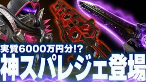 『6000万円相当』のスパレジェと最高のスキンが追加されたので全部購入してみた【Apex Legends/PC版ソロプレデター】