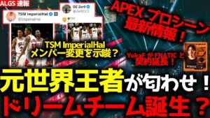 【ALGS速報】元世界王者HalとZer0が匂わせ?!メンバー変更を示唆する内容をXにポスト!YukaFが2026年までFNATICと契約延長!KINOTROPE選手脱退などAPEXニュースまとめ