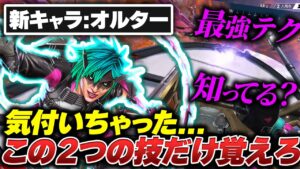 【完全解説】まだ浸透してない最強お手軽最強テク！ オルター専以外も見て欲しい完全キャラ解説 【APEX エーペックスレジェンズ】