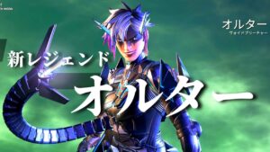 【ギリ先行プレイだと思う】今度こそ新レジェンド オルターのやつ【APEXゆっくり実況】