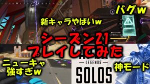 【APEX シーズン21】新キャラぶっ壊れ!?ディヴォーションやばいw【エーペックス】