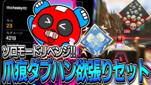 【ソロモードリベンジ】爪痕&ダブハンセットをお待ちのお客さま~!!【APEX】