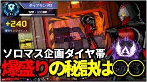 【ソロマス】ソロダイヤで爆盛り?今のランクで重要なのは○○【APEX LEGENDS】
