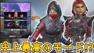 史上最高の期間限定モード!?「ソロモード」がヤバすぎる件!!ダブハン、爪痕入手可能な最強神モード!!【スーパーレジェンド】【コレクションイベント】【APEX LEGENDS/エーペックスレジェンズ】