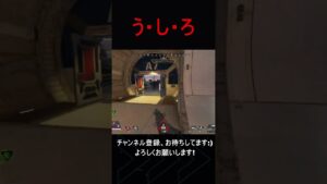 【APEX LEGENDS】う・し・ろ #shorts
