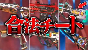 【ほぼ反則】プロが乱用するマジで勝てる武器スキン8選【APEX LEGENDS】【スキン解説】【apex スキン】【apex スパレジェ】