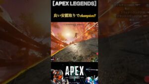 ［APEX LEGENDS］良い安置取りchampion!! #apex #apexlegends #エーペックスレジェンズ #games #shorts #ランク